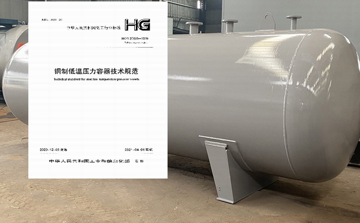 《鋼制低溫壓力容器技術(shù)規(guī)范》修訂版于2021年4月1日開(kāi)始實(shí)施